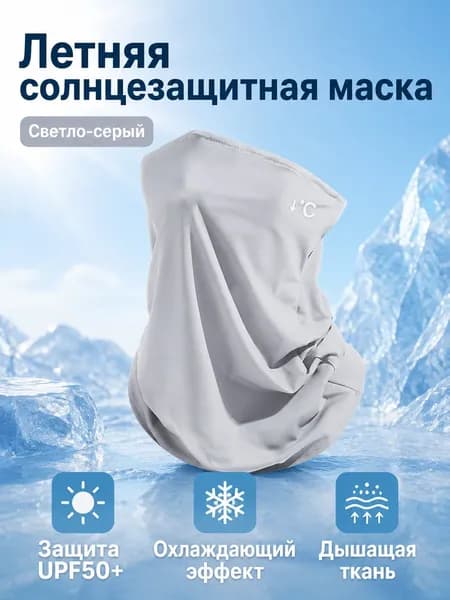 Защитная маска для пейнтбола летняя из полиэстера с УФ-защитой UPF50+, универсальный размер, светло-серая