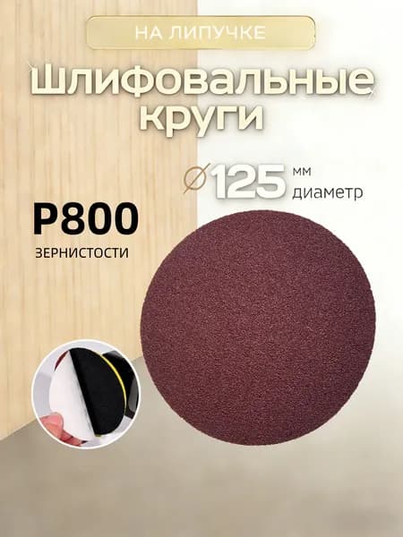 Лист шлифовальный, шкурка 125; P800