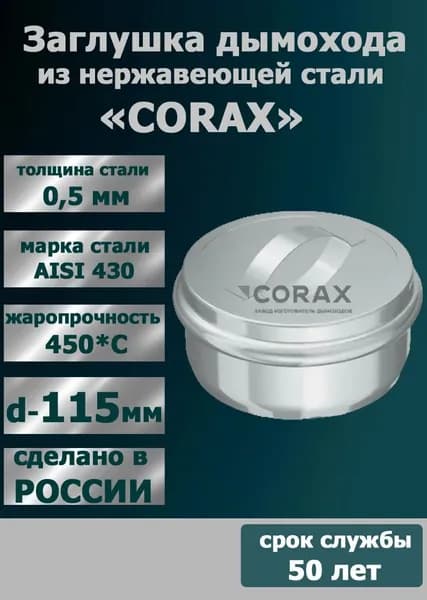 заглушка дымохода нерж. D115 (430/0,5 мм.)