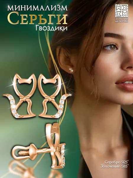 Серьги гвоздики Золотой Меркурий, пусеты серебро 925, Котики, силиконовый замок в подарок