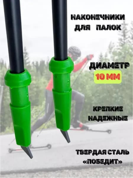 Наконечники лыжероллерные для лыжных палок 10 мм