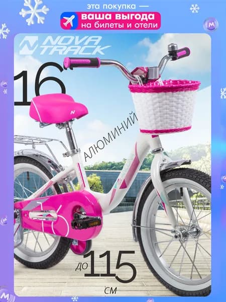 Велосипед детский для девочки 16" NOVATRACK ANCONA белый, алюминиевая рама, от 5 до 7 лет на рост 100-115 см, двухколесный городской велик с боковыми колесами и корзиной