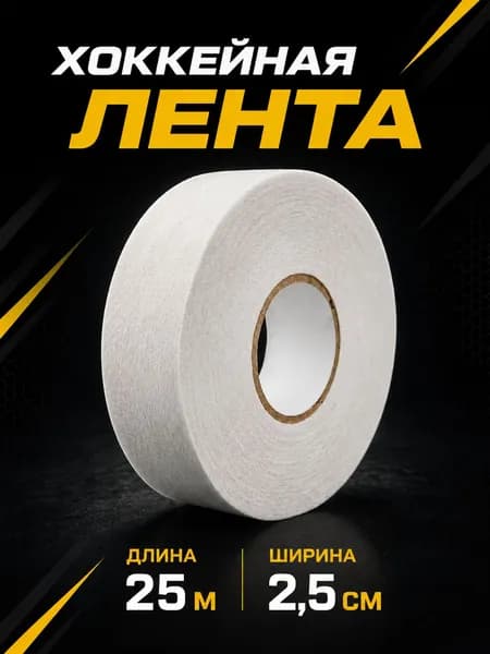 Лента хоккейная для клюшки (обмотка), белая, длина 25 м х ширина 2.5 см
