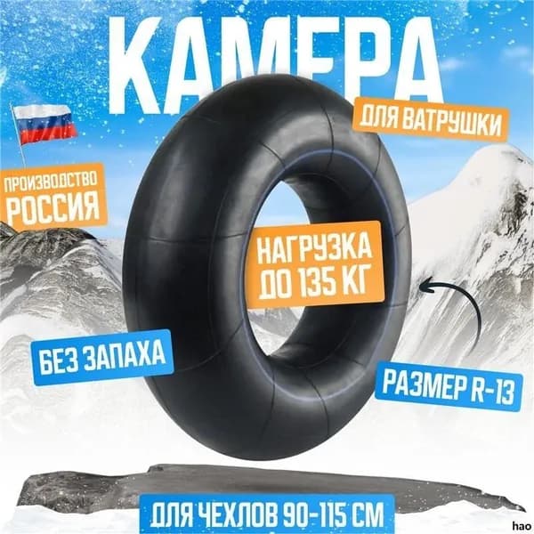 Камера для тюбинга