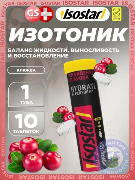 Изотоник Isostar Powertabs 10 таблеток, Клюква, Поддержка водно солевого баланса и энергия