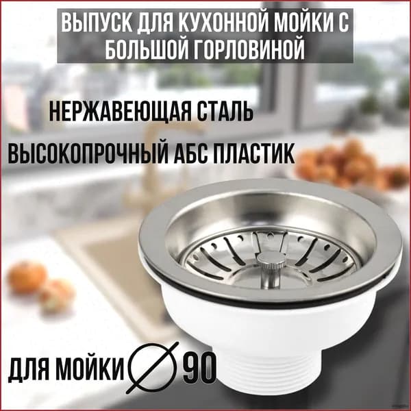 Кухонная раковина 90 мм с дренажом раковина из нержавеющей стали полустальная старомодная сливная воронка для сливных принадлежностей