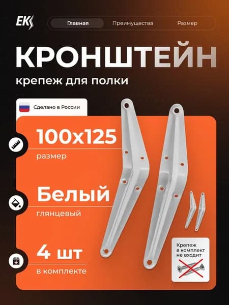 Кронштейн, крепеж для полки / полкодержатель / уголок Металлист 100x125 мм, белый, 4 шт