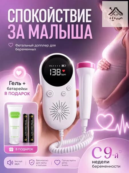 Домашний допплер для будущих мам с гелем средней вязкости 2,5 МГц для прослушивания сердцебиения малыша
