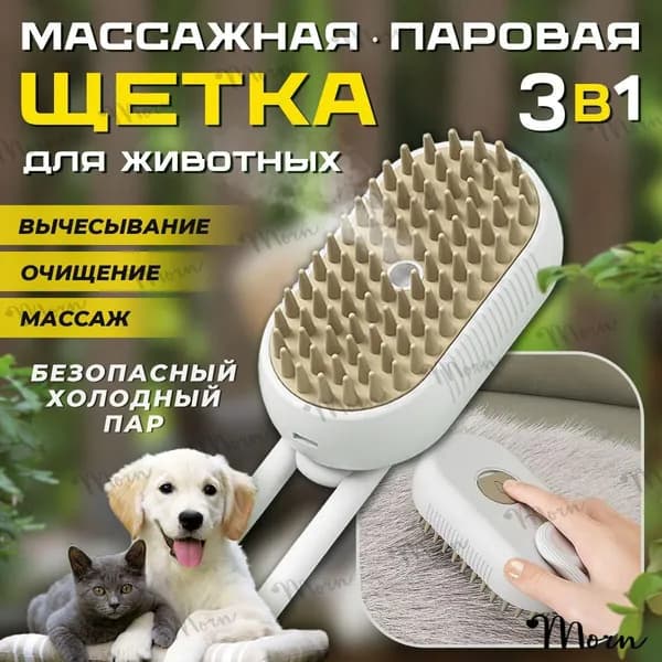 Паровая массажная расческа 3 в 1 для кошек и собак, пуходерка от шерсти