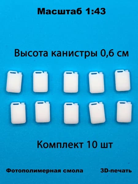 Миниатюрные канистры 5 литров (10шт) в масштабе 1:43 для диорам и макетов