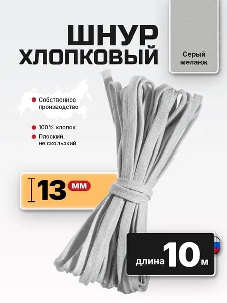 Шнур плоский хлопковый 10 мм 10 м