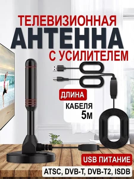 Антенна для телевизора с усилителем 25дБ для телевизора / Антенна комнатная активная для цифрового тв / черная