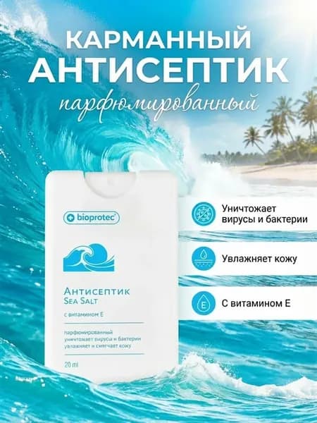 Антисептик для рук карманный парфюмированный Sea Salt 20 мл