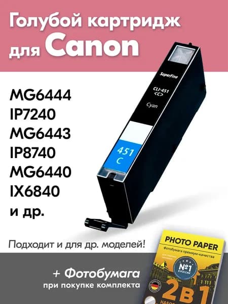 Картридж для Сanon PIXMA MG6444, iP7240, MG6443, iP8740, MG6440, iX6840, MG6441, MG5440, MG6442, MG5540, MG5640, MG6340 (Голубой / Cyan) CLI-451C