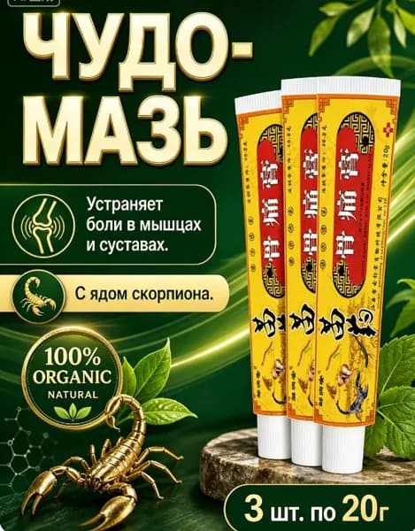 Мазь от боли в суставах и мышцах 3 шт (Чоу Е Цао)