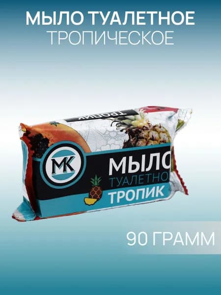 Туалетное мыло МК "Тропик" в цветной обертке, 90 г