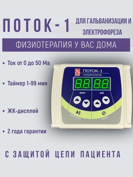 Поток-1 для гальванизации и электрофореза аппарат ЭМА