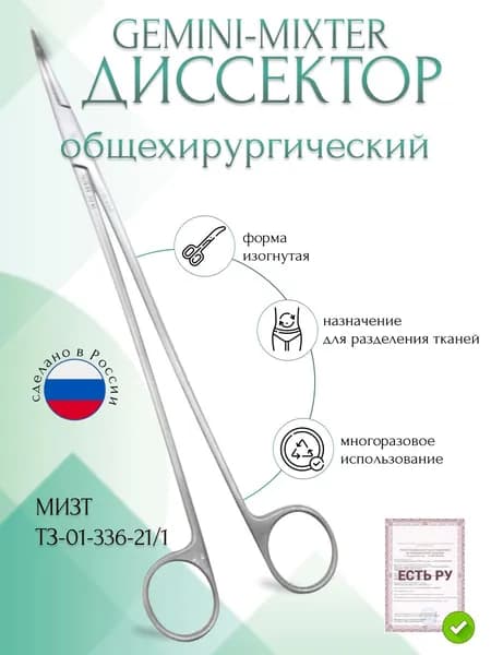 Диссектор GEMINI-MIXTER, с изогнутыми ручками № 1, 210 мм (Д-9р), МИЗТ