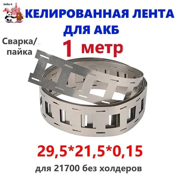Никелированная стальная лента для сварки/пайки акб 29,5*21,5 1метр
