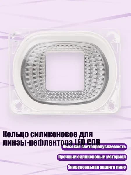 Кольцо силиконовое для линзы-рефлектора LED COB, Четкий