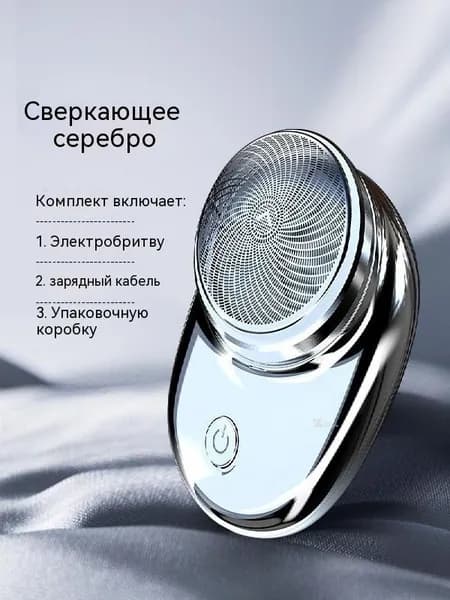 Электробритва для мужчин, серебристый