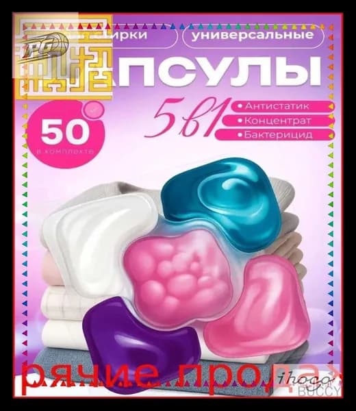 Антибактериальные капсулы 5в1 для белого и цветного белья с кондиционером, премиум комплект 50 штук