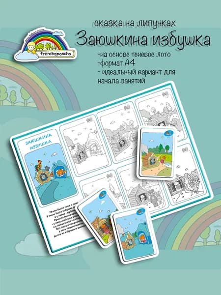 Сказка "Заюшкина избушка". Развивающие пособия на липучках Frenchoponcho (Френчопончо)