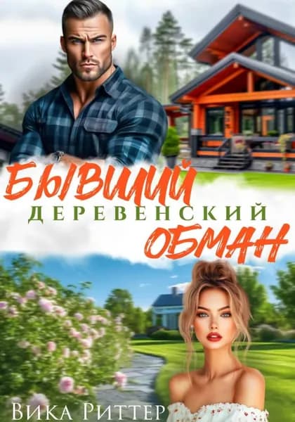 Бывший. Деревенский обман | Вика Риттер | Электронная книга