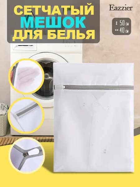Мешок для стирки длина 50 см, ширина40 см, 1 шт.