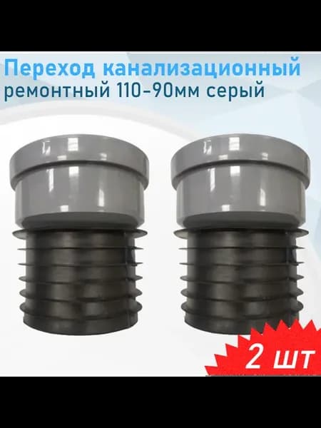 Переход канализационный ремонтный на чугун 110-90мм серый, 2
