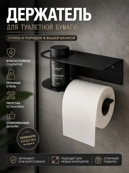 Держатель для туалетной бумаги черный металлический с полочкой