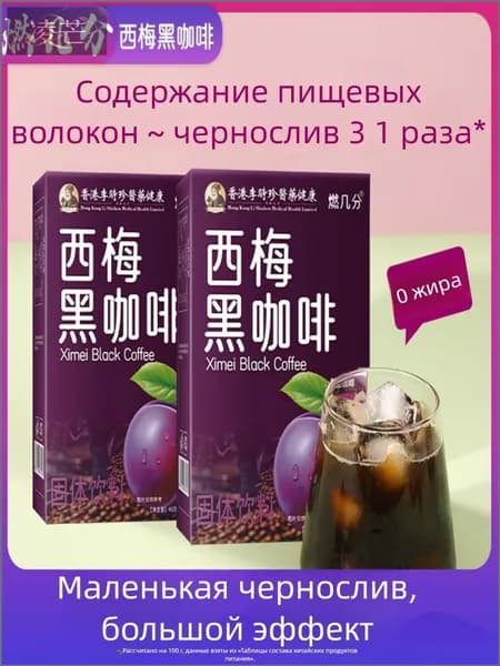 Двойная упаковка черного кофе с черносливом, пищевые волокна, без жира, без сахара, портативный.