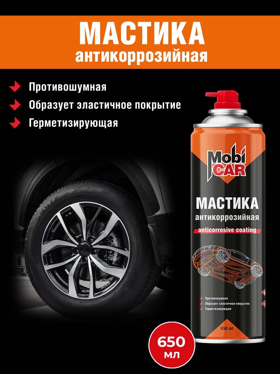Аэрозольная мастика антикоррозийная MobiCAR в баллоне 650 мл