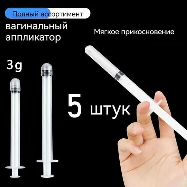 Аппликатор гинекологический стерильный, 3г одноразовый-шприц для введения геля крема и мази, набор 5 штук для женской гигиены и здоровья