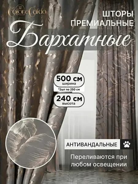 Шторы бархат