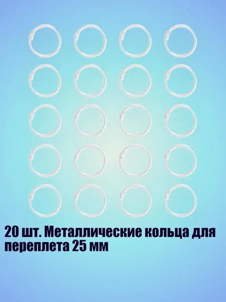20 шт. Металлические кольца для переплета 25 мм, Белый - Внутренний 25 мм
