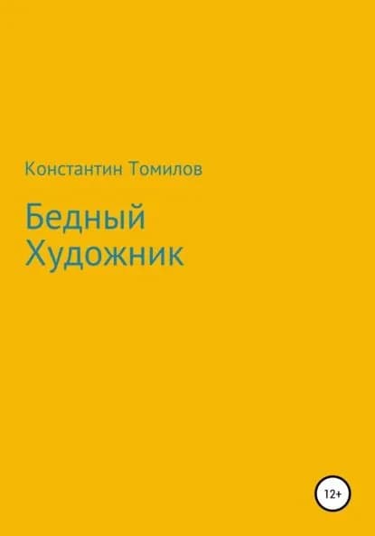 Бедный Художник | Томилов Константин | Электронная книга