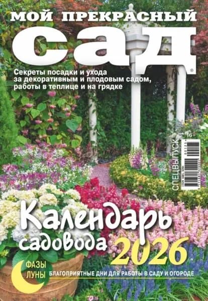 Мой прекрасный сад. Спецвыпуск. Календарь садовода 2026 | Электронная книга