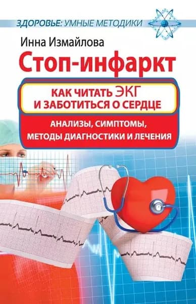 Стоп-инфаркт. Как читать ЭКГ и заботиться о сердце | Измайлова Инна | Электронная книга