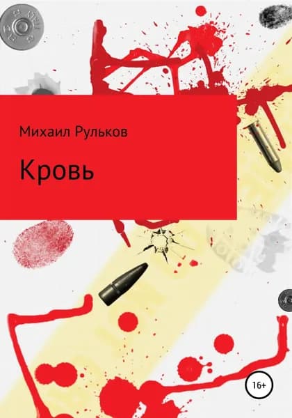 Кровь | Рульков Михаил Михайлович | Электронная книга