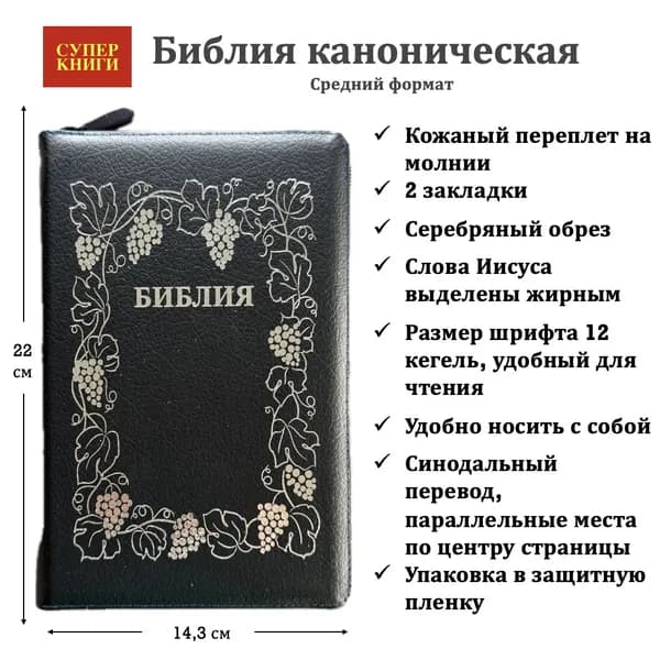 Библия. Средний формат. 055z код 25055-23. Дизайн "Серебряная рамка с виноградной лозой", кожаный переплет на молнии, цвет темно-синий пятнистый