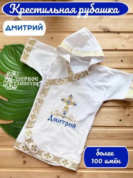 Рубашка крестильная с капюшоном для Дмитрия