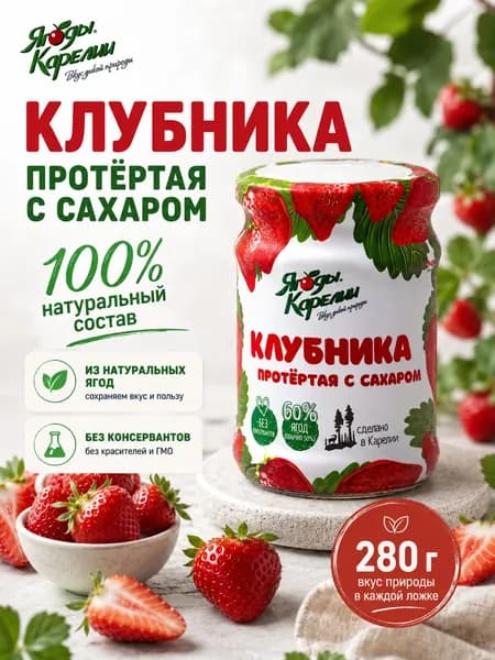 Клубника протертая с сахаром 280г