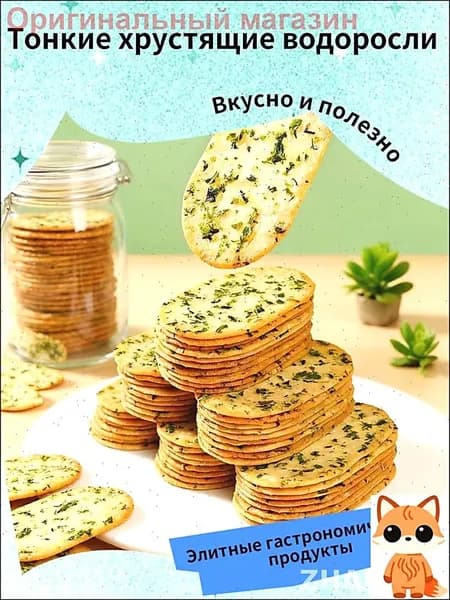 (Печенье с морскими водорослями) Шепот океана в хрустящем ритуале: Слоеные прямоугольники из сливочного теста, инкрустированные хлопьями нори и кристаллами морской соли.