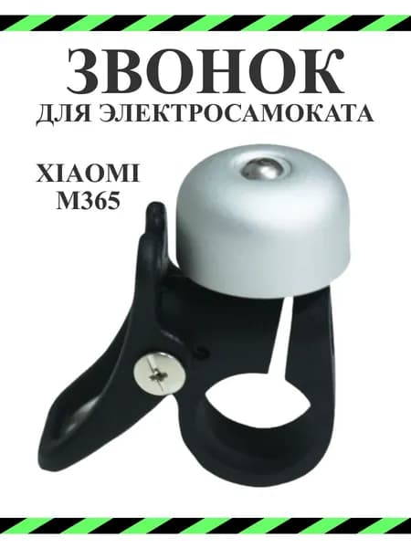 Звонок для самоката Xiaomi M365/ Pro/ lite, серебристый