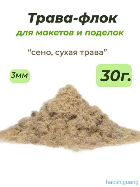 Флок 3мм 30гр/ сухая трава/ сено, трава для макетов, моделизма