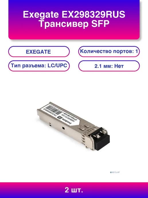 2шт. Ex298329rus Трансивер Sfp 1000Base-SX для