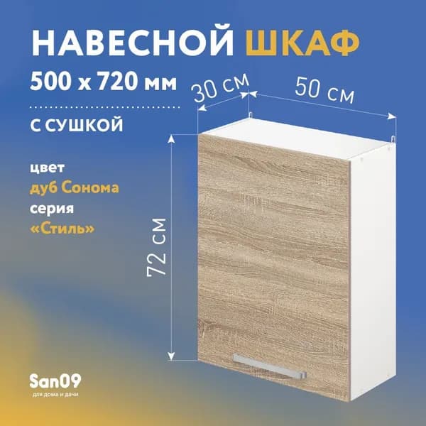 Шкаф настенный кухонный с сушкой для посуды СТИЛЬ 50х30х72 см (дуб сонома)