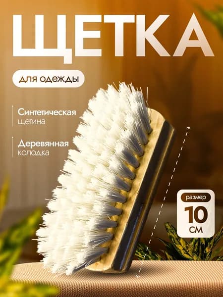 Щетка универсальная 10 см
