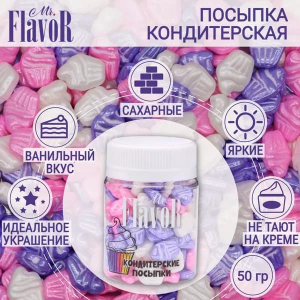 Кондитерская Посыпка Mr.FlavoR Кексики перламутровые микс 2, съедобные украшения и декор для торта, десерта, выпечки, кулича